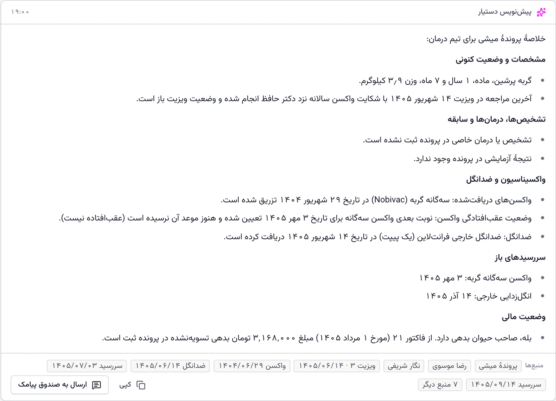 پاسخ دستیار به یک پرسش فارسی دربارهٔ یک حیوان، با ارجاع به واکسن‌ها و آخرین ویزیت