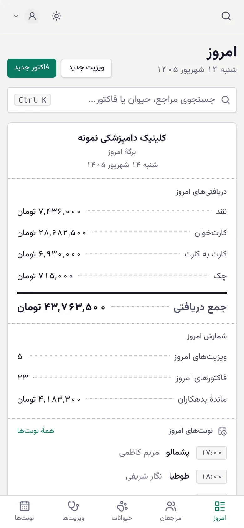برگهٔ امروز روی موبایل: جست‌وجو، دریافتی‌ها و جمع روز