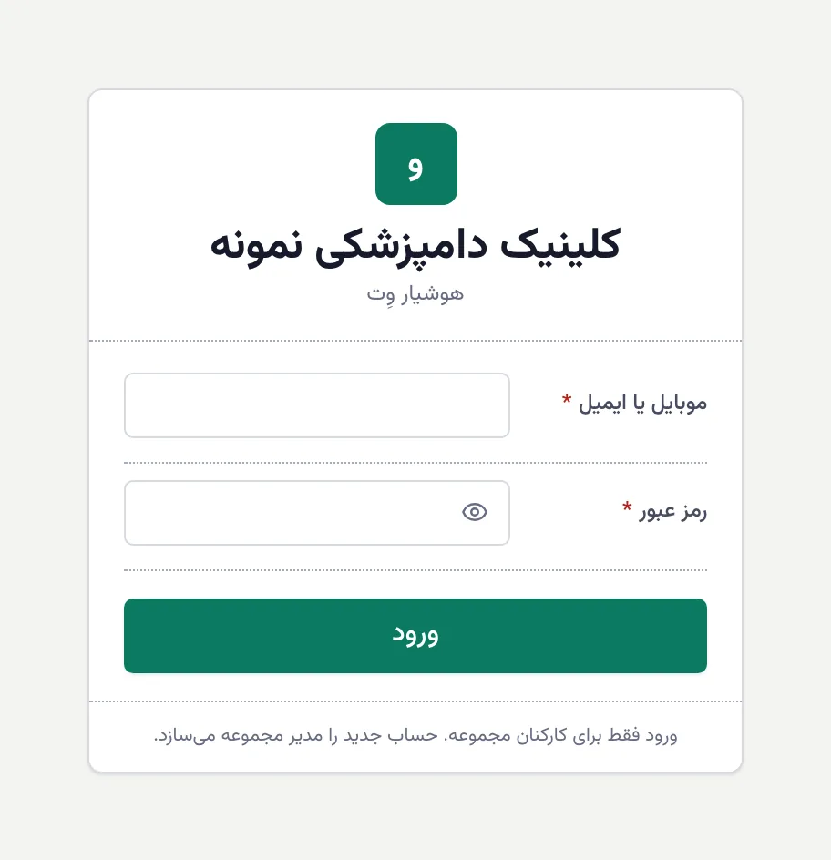 صفحهٔ ورود کلینیک نمونه با نام و نشان خودش