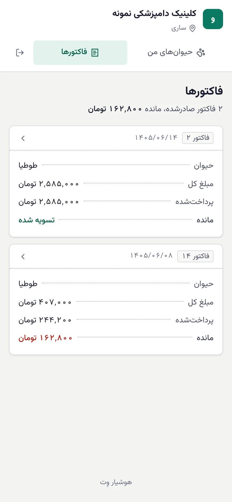 فهرست فاکتورها در پورتال صاحب حیوان روی موبایل