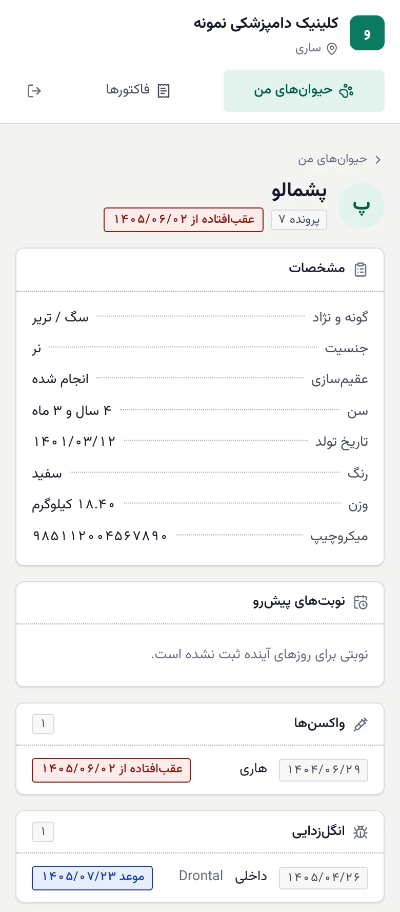 پروندهٔ حیوان در پورتال صاحب حیوان روی موبایل