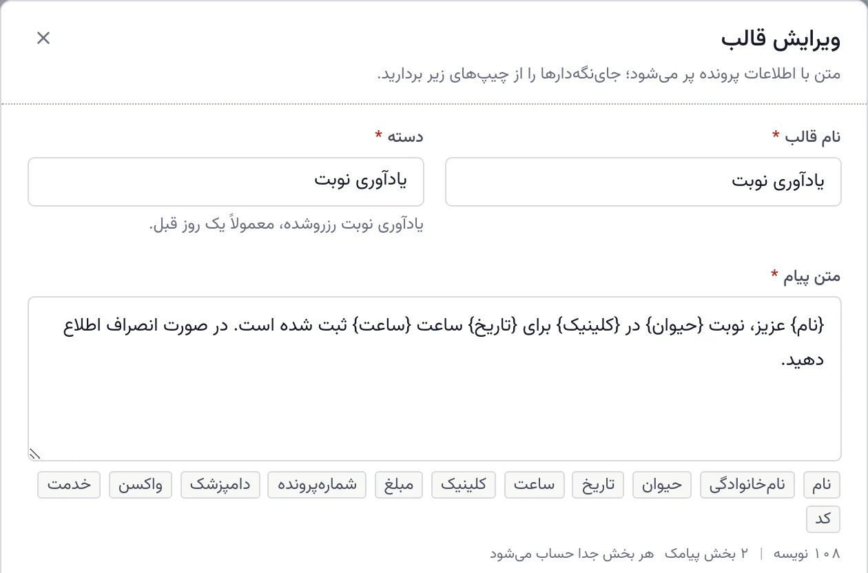قالب پیامک یادآوری با متغیرهای نام حیوان و تاریخ